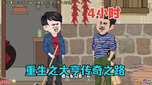 地产大亨重生搞大钱 - 有声动漫 (2024) 海报