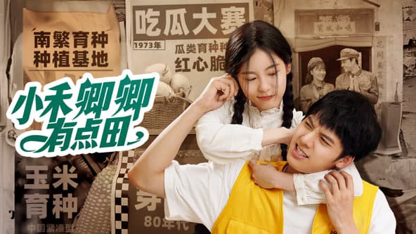 小禾卿卿有点田 - 国产剧 (2024) 海报