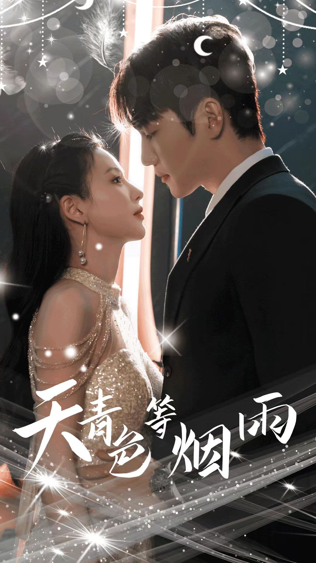 天青色等烟雨 - 女频恋爱 (2024) 海报