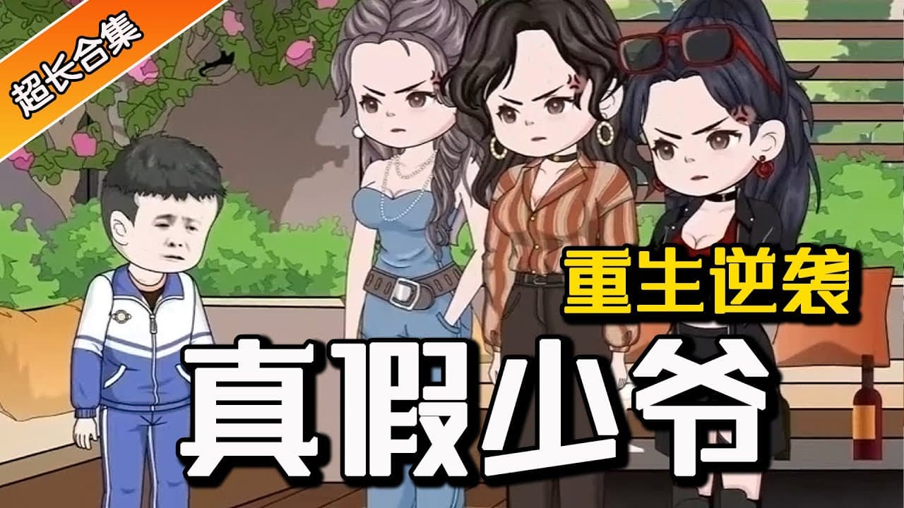 真假少爷 - 有声动漫 (2024) 海报