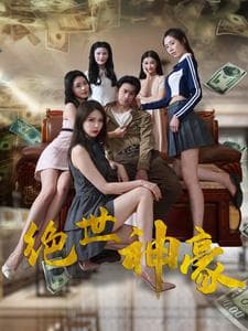 绝世神豪 - 反转爽剧 (2024) 海报