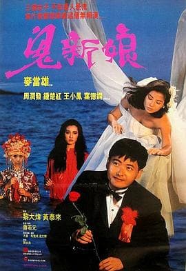 鬼新娘1987国语 - 喜剧片 (1987) 海报
