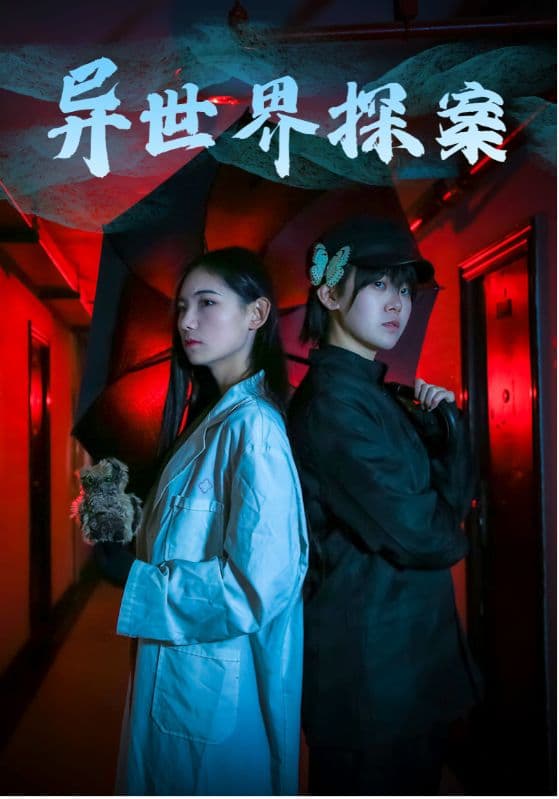 异世界探案 - 脑洞悬疑 (2024) 海报