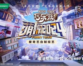 萌探2024 - 大陆综艺 (2024) 海报