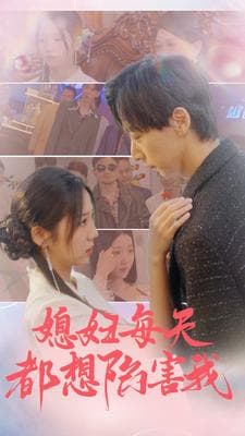 媳妇每天都想陷害我$爱的时差 - 现代都市 (2024) 海报