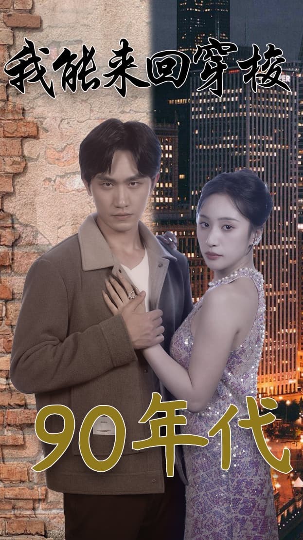 我能来回穿梭90年代 - 年代穿越 (2024) 海报