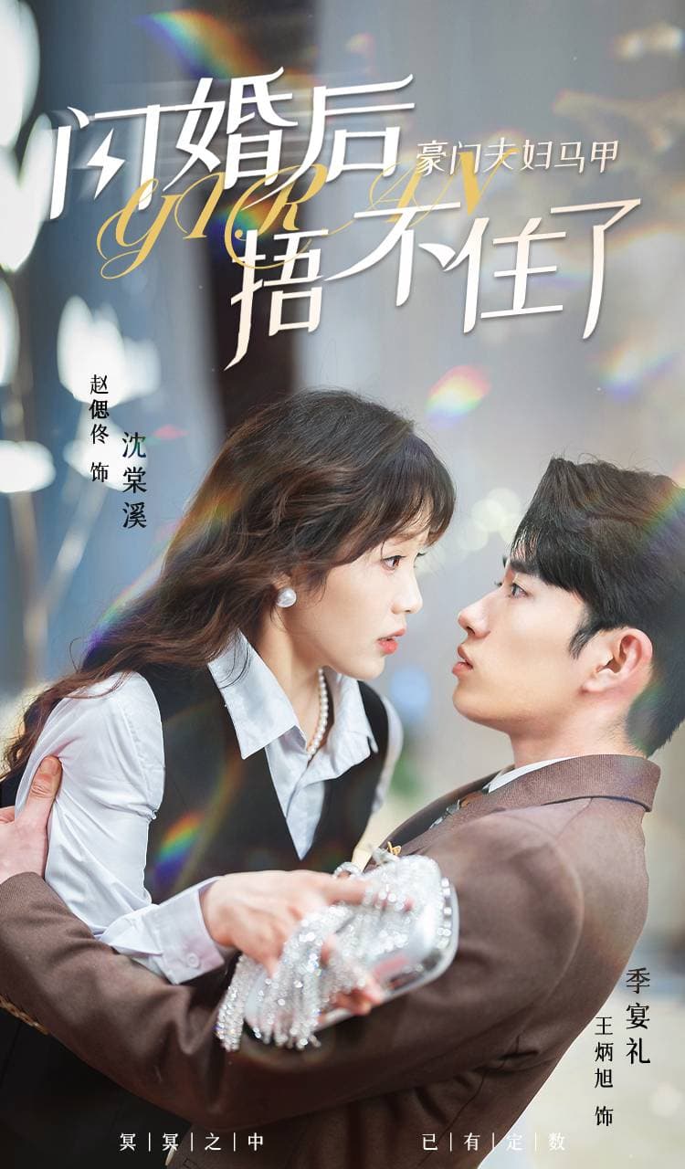 闪婚后，豪门夫妇马甲捂不住了 - 女频恋爱 (2024) 海报