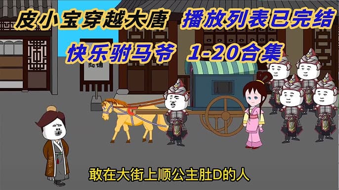 皮小宝穿越大唐 - 有声动漫 (2024) 海报