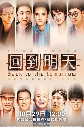 回到明天 - 喜剧片 (2022) 海报