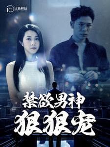 禁欲男神狠狠宠 - 女频恋爱 (2024) 海报