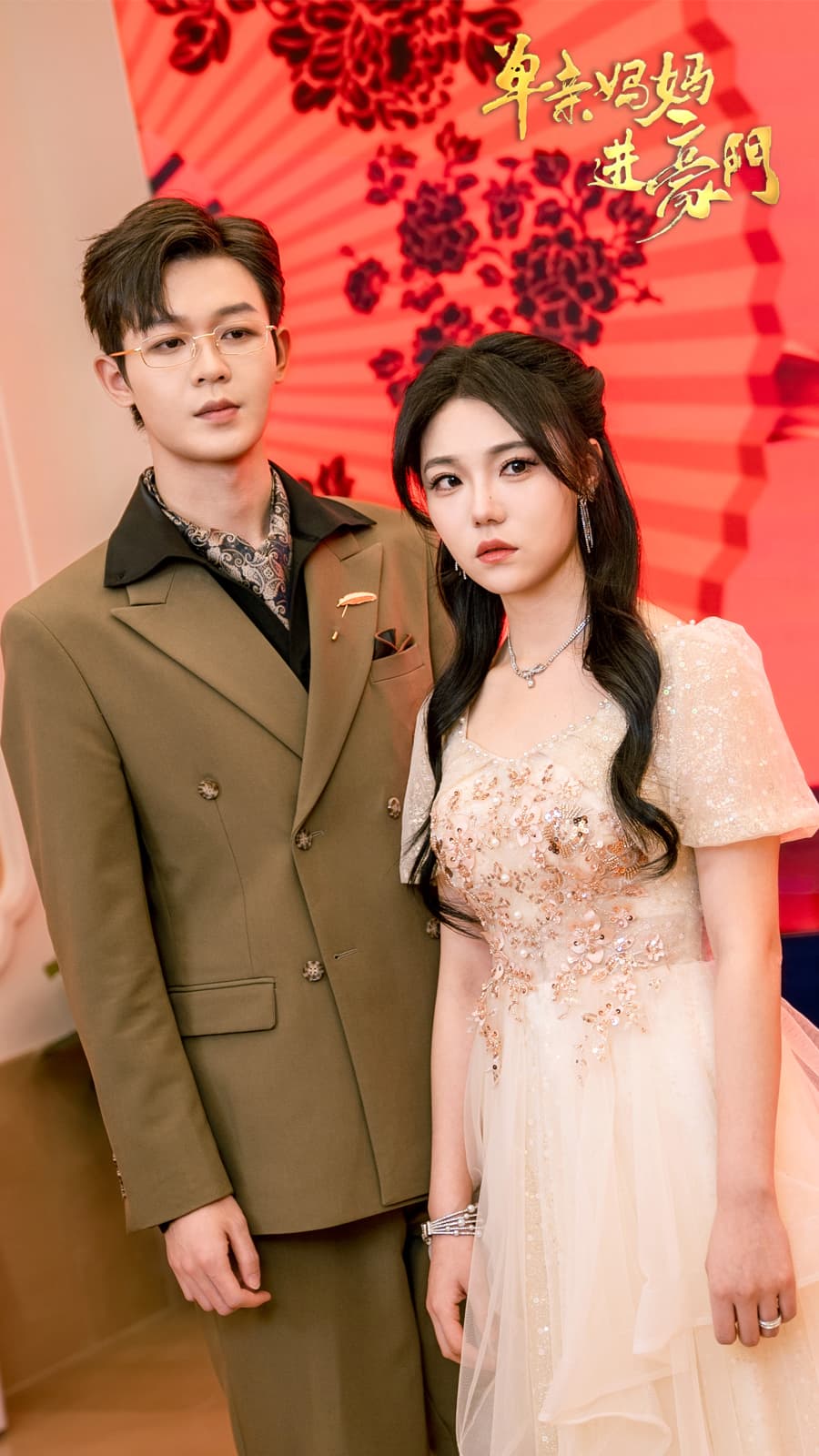 单亲妈妈进豪门 - 现代都市 (2024) 海报