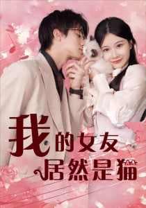 我的女友居然是猫 - 女频恋爱 (2024) 海报