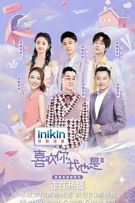 喜欢你我也是 第三季 - 大陆综艺 (2022) 海报