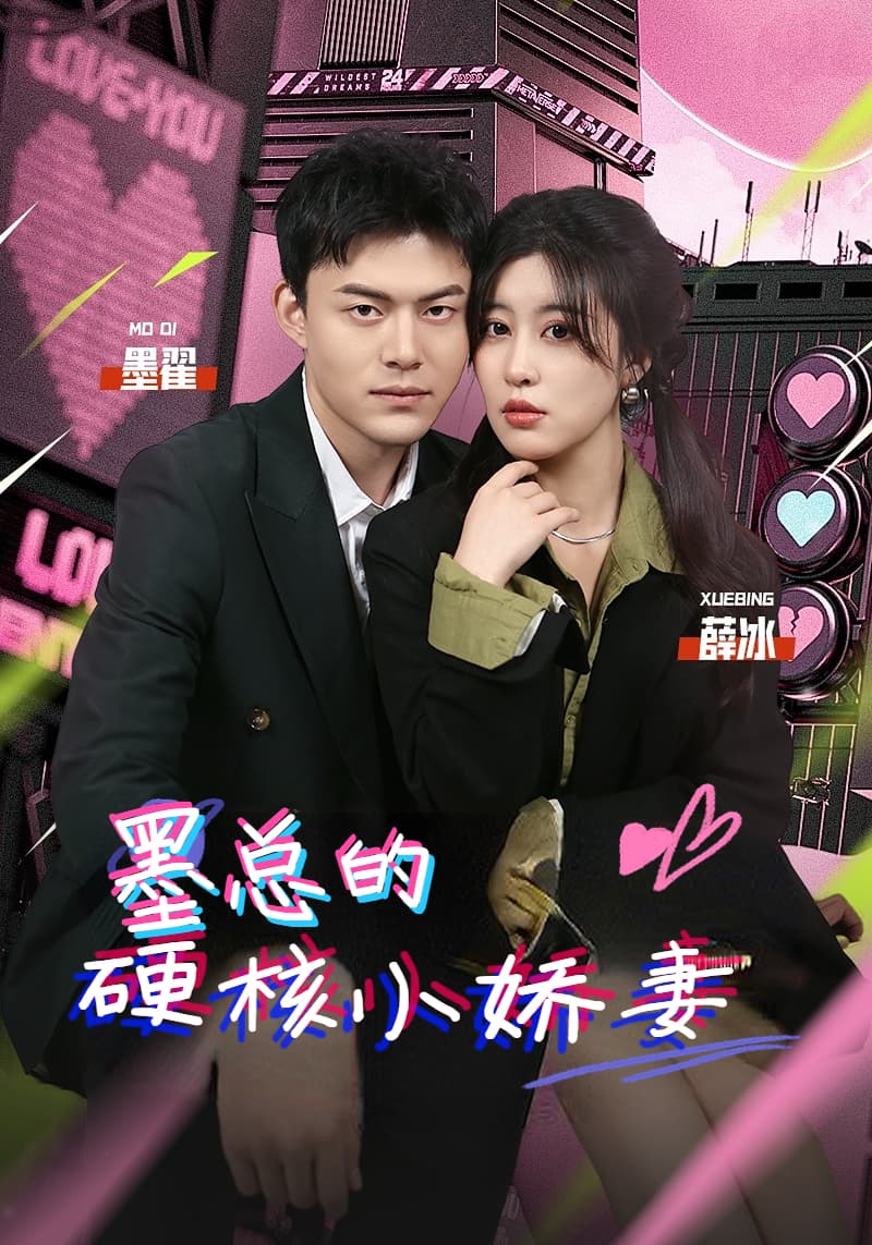 墨总的硬核小娇妻 - 女频恋爱 (2024) 海报