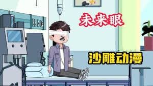 未来之眼 - 有声动漫 (2024) 海报