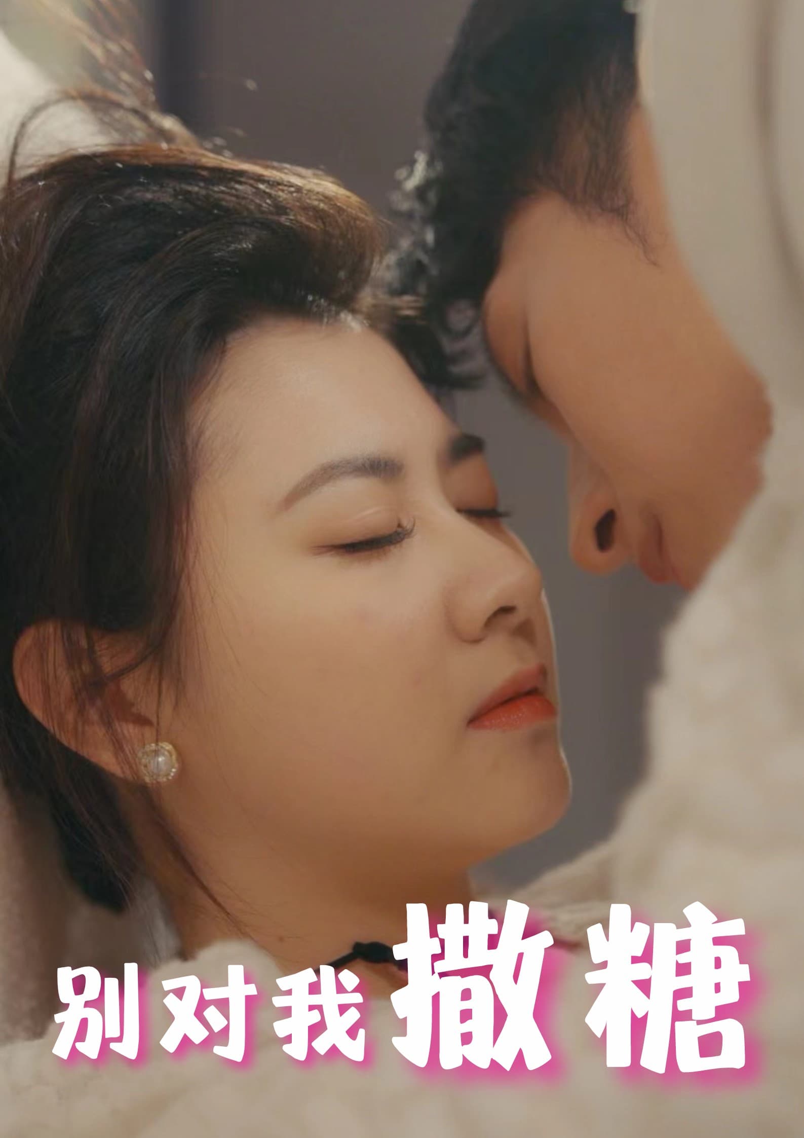 别对我撒糖 - 女频恋爱 (2024) 海报