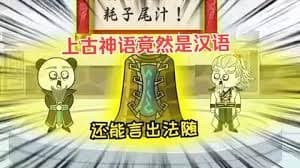 上古神语竟然是汉语 - 有声动漫 (2024) 海报