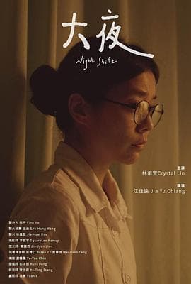 大夜【影视解说】 - 影视解说 (2022) 海报