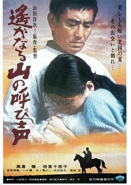 远山的呼唤 - 剧情片 (1980) 海报