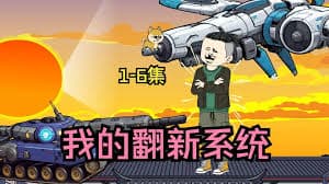 我的翻新系统 - 有声动漫 (2024) 海报