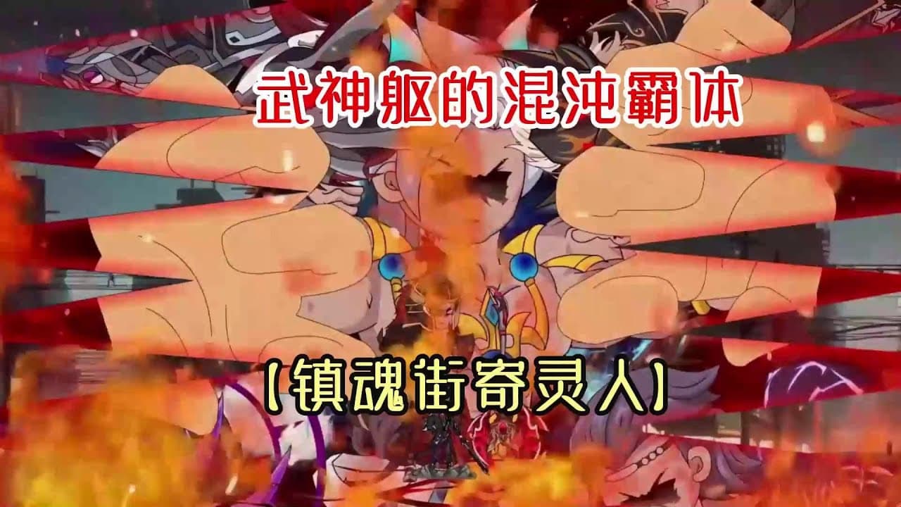 镇魂街 - 有声动漫 (2024) 海报