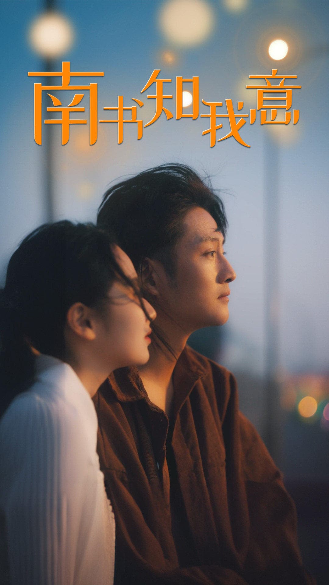 南书知我意 - 女频恋爱 (2024) 海报