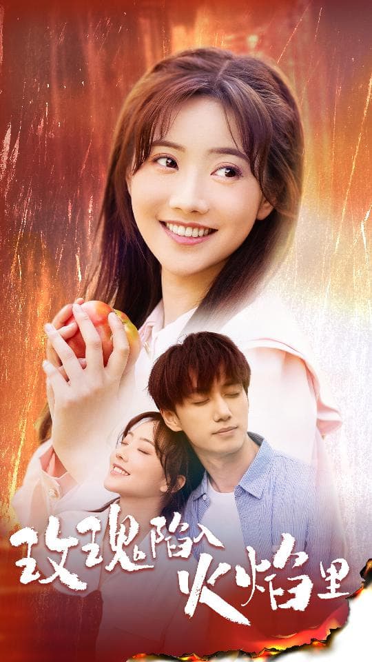 玫瑰陷入火焰里 - 现代都市 (2024) 海报