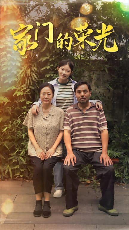 家门的荣光$寒窗之出人头地 - 现代都市 (2024) 海报