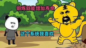 这个系统锻炼就可以加寿命 - 有声动漫 (2024) 海报