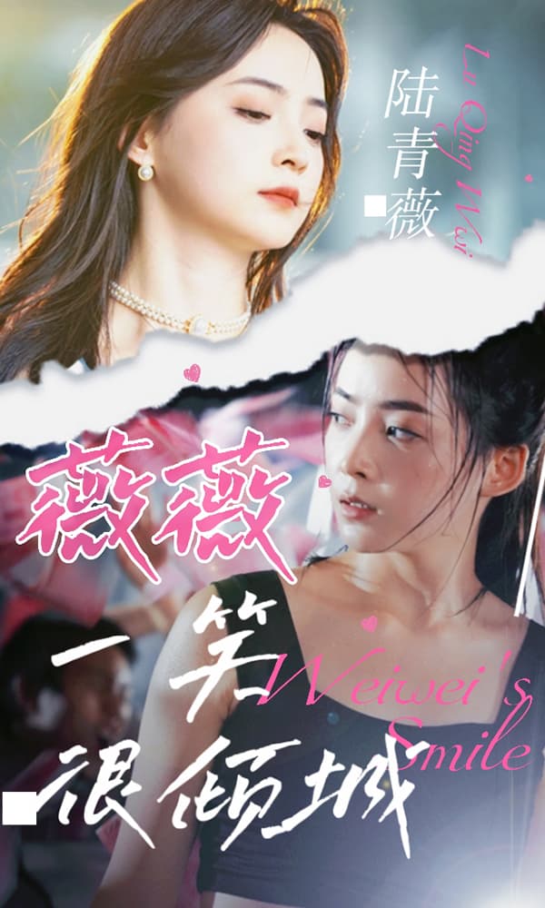 薇薇一笑很倾城 - 女频恋爱 (2024) 海报