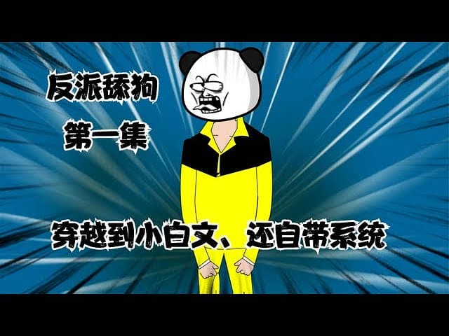 反派舔狗 - 有声动漫 (2024) 海报