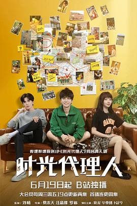 时光代理人 - 国产剧 (2024) 海报