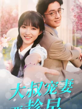 大叔宠妻要趁早 - 女频恋爱 (2024) 海报