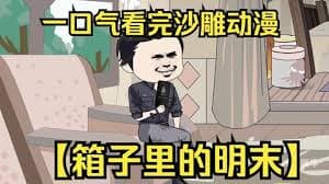 箱子里的明末 - 有声动漫 (2024) 海报