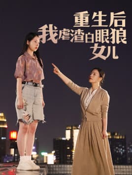 重生后我虐渣白眼狼女儿 - 反转爽剧 (2024) 海报