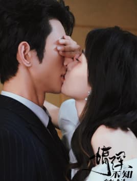 情深不知所起 - 女频恋爱 (2024) 海报