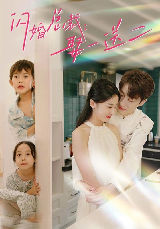 闪婚总裁：娶一送二 - 女频恋爱 (2024) 海报