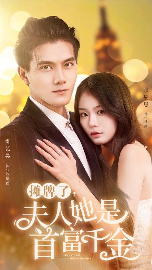 摊牌了，夫人她是首富千金 - 女频恋爱 (2024) 海报