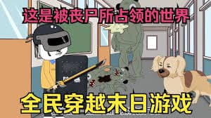 末世求生游戏 - 有声动漫 (2024) 海报