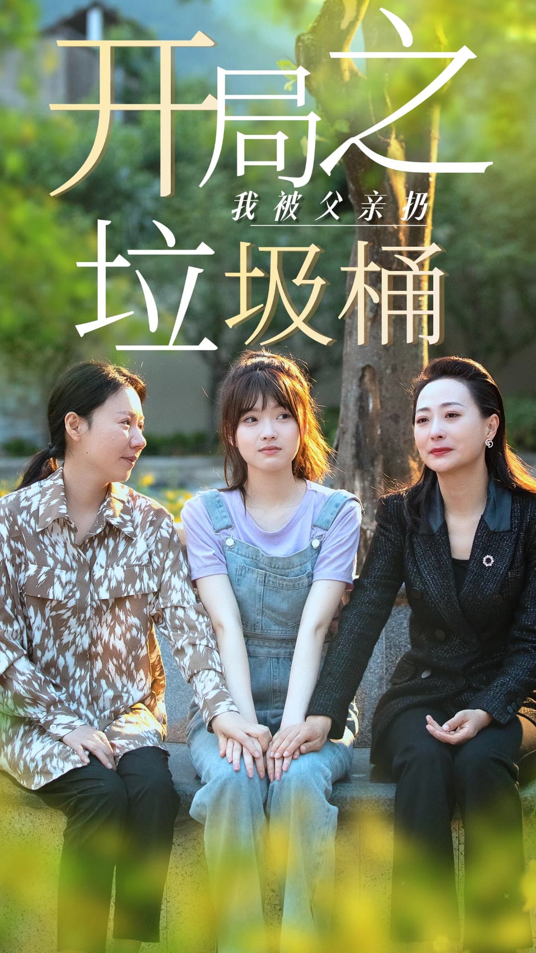 开局之我被父亲扔垃圾桶 - 现代都市 (2024) 海报