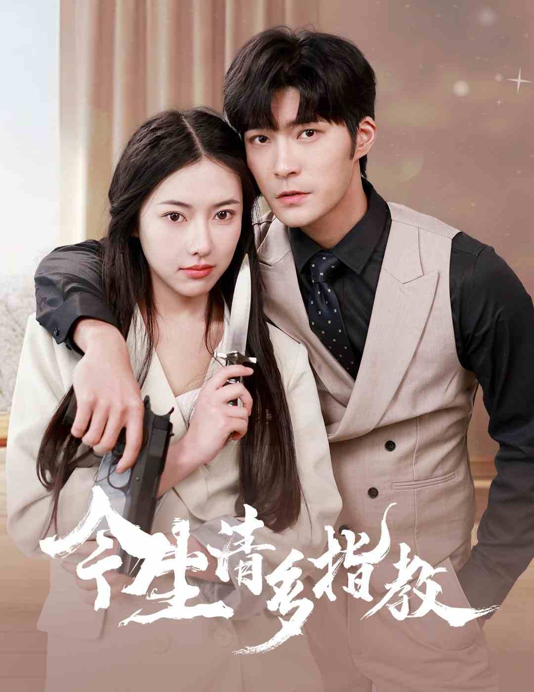 今生请多指教短剧 - 女频恋爱 (2024) 海报