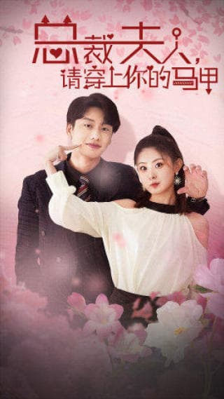 总裁夫人,请穿上你的马甲 - 女频恋爱 (2024) 海报