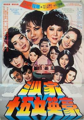 沙家十五女英豪【影视解说】 - 影视解说 (1981) 海报
