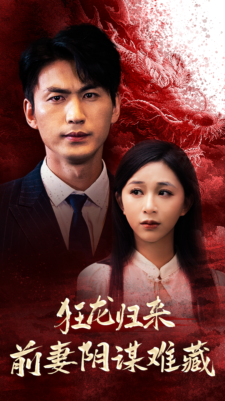 狂龙归来前妻阴谋难藏 - 反转爽剧 (2024) 海报