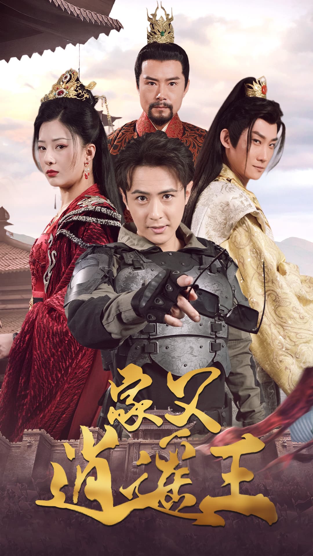 家父逍遥王第3部 - 年代穿越 (2024) 海报