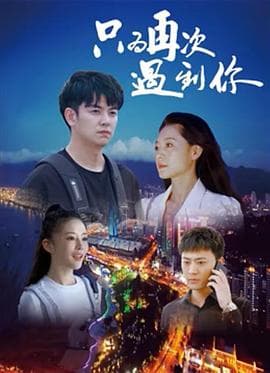 只为再次遇到你 - 爱情片 (2024) 海报