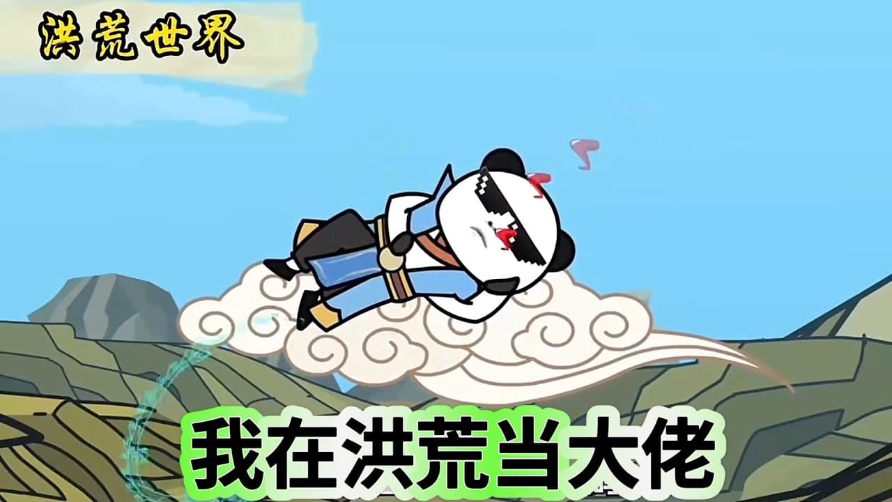 我在洪荒当大佬 - 有声动漫 (2024) 海报