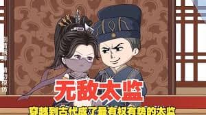 无敌太监 - 有声动漫 (2024) 海报