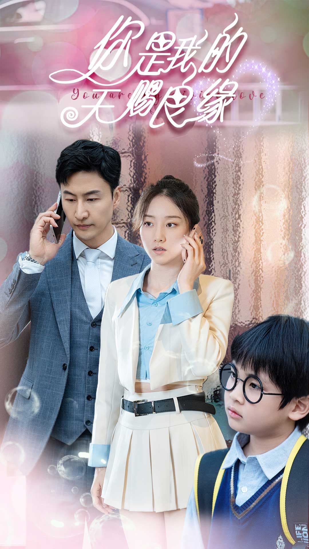 你是我的天赐良缘 - 女频恋爱 (2024) 海报