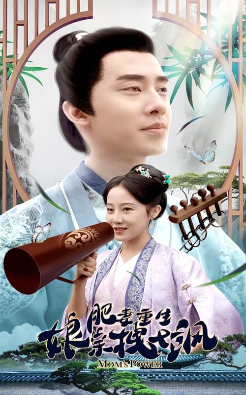 肥妻重生娘亲拽又飒 - 年代穿越 (2024) 海报